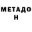 МЕТАДОН кристалл Rosa Luk
